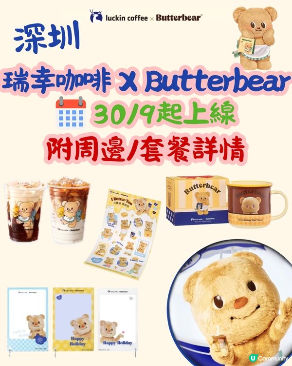瑞幸咖啡 X Butterbear☕️30/9起上線📅附周邊/套餐詳情‼️