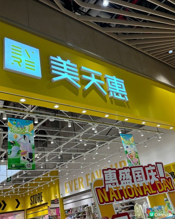 深圳平價超市「美天惠」抵買零食及生活用品