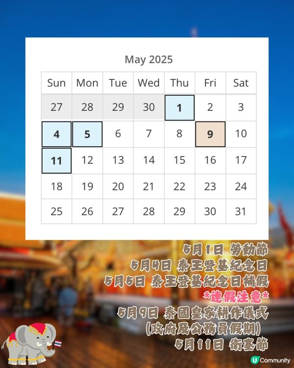 泰國公眾假期全攻略2025🇹🇭避人潮/閉門注意🐘🚨呢個月份最唔建議去😲