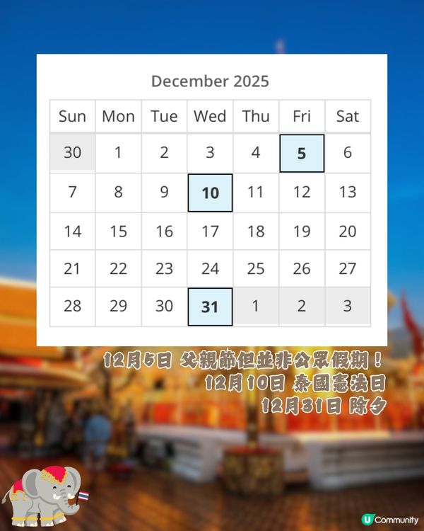 泰國公眾假期全攻略2025🇹🇭避人潮/閉門注意🐘🚨呢個月份最唔建議去😲