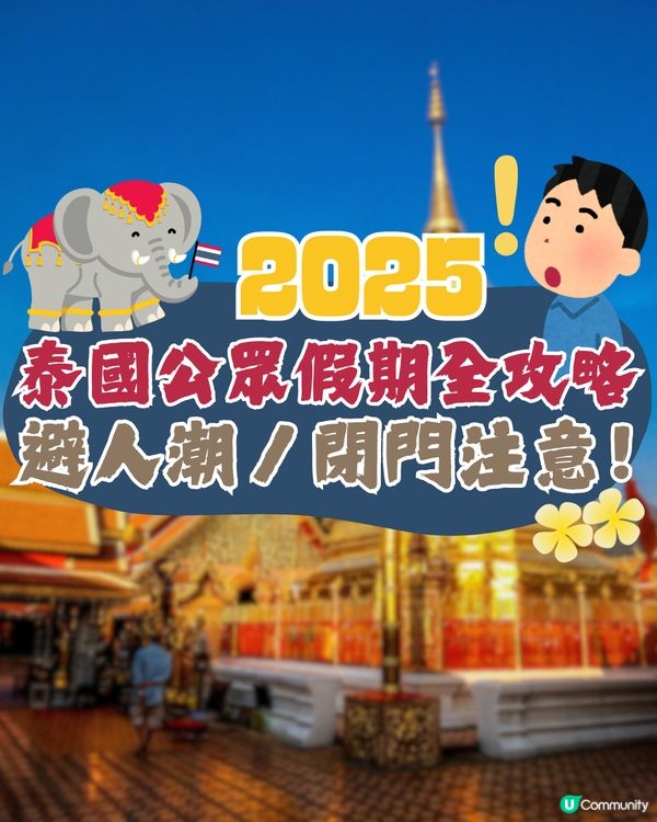泰國公眾假期全攻略2025🇹🇭避人潮/閉門注意🐘🚨呢個月份最唔建議去😲