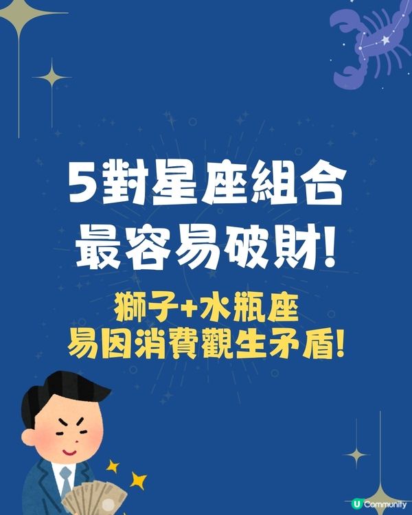 5對星座組合最容易破財❗️獅子+水瓶易因消費觀生矛盾💰