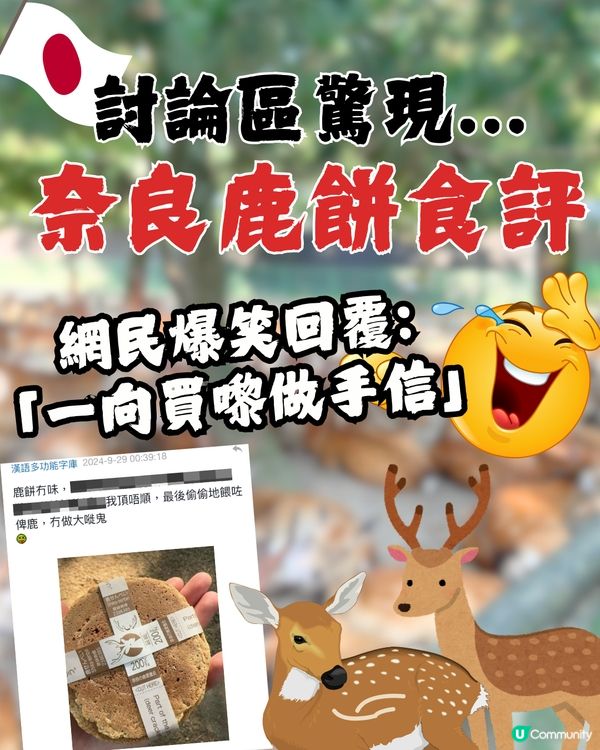 討論區驚現日本「奈良鹿餅」食評😧🦌網民爆笑回覆：浸牛奶先好食！🤣🇯🇵