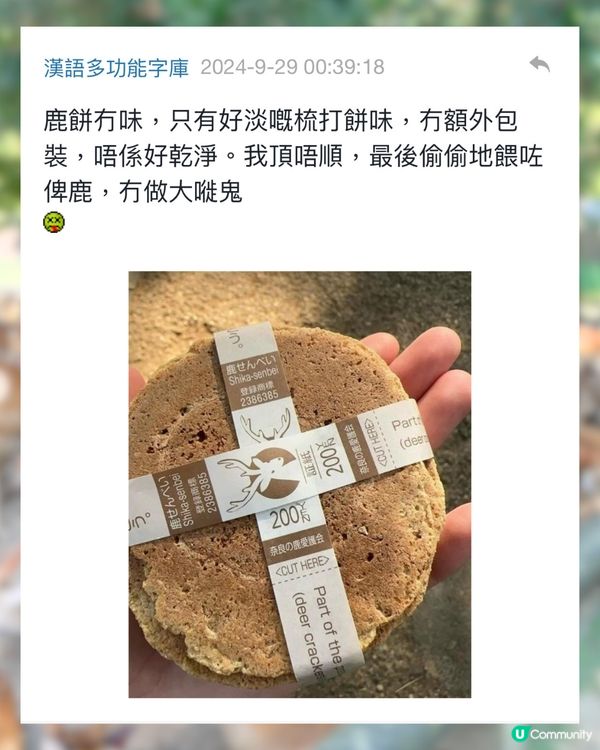 討論區驚現日本「奈良鹿餅」食評😧🦌網民爆笑回覆：浸牛奶先好食！🤣🇯🇵
