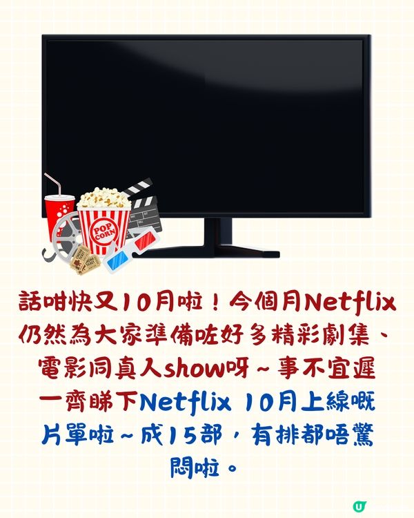 Netflix 10月上線片單🎬15部電影/劇集/真人show‼️