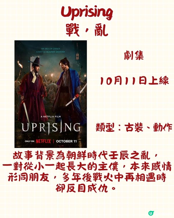 Netflix 10月上線片單🎬15部電影/劇集/真人show‼️