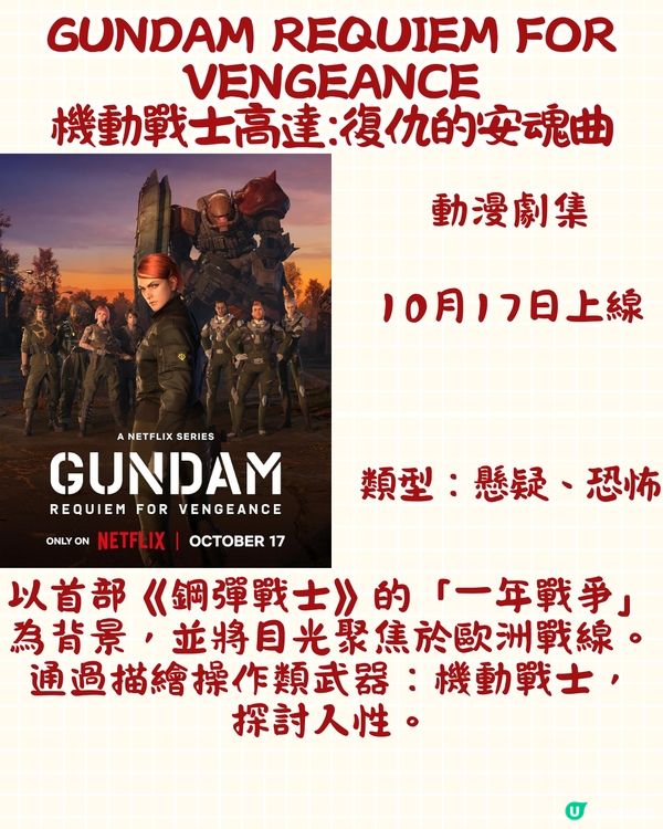 Netflix 10月上線片單🎬15部電影/劇集/真人show‼️