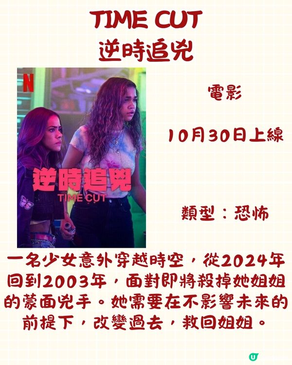 Netflix 10月上線片單🎬15部電影/劇集/真人show‼️