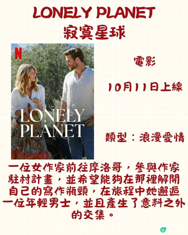 Netflix 10月上線片單🎬15部電影/劇集/真人show‼️