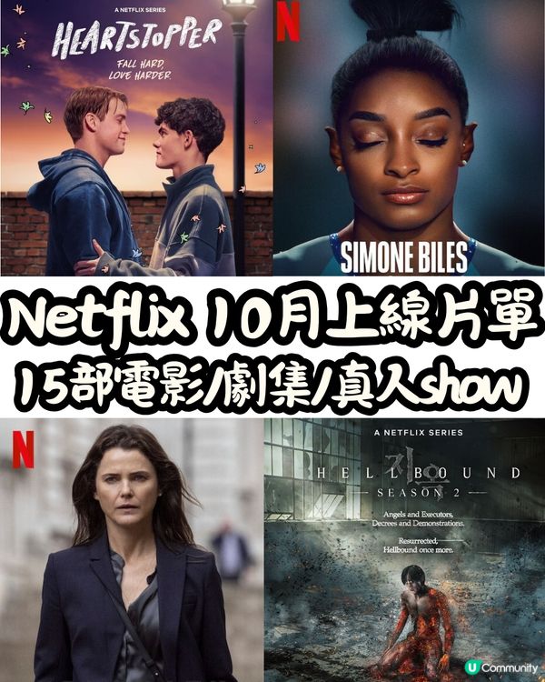 Netflix 10月上線片單🎬15部電影/劇集/真人show‼️