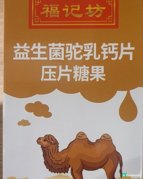 駝奶鈣片