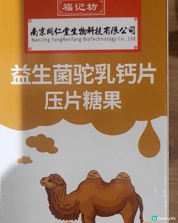駝奶鈣片