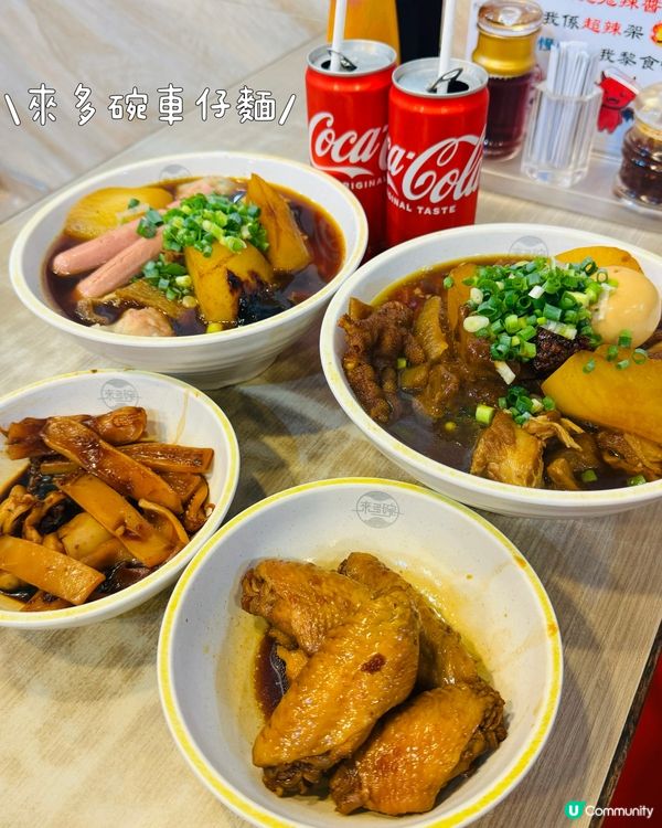 勁多餸·車仔麵