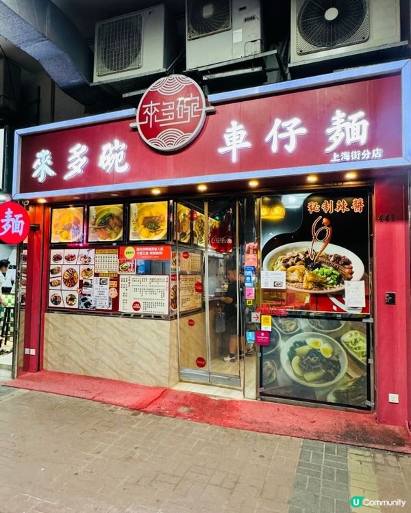 勁多餸·車仔麵