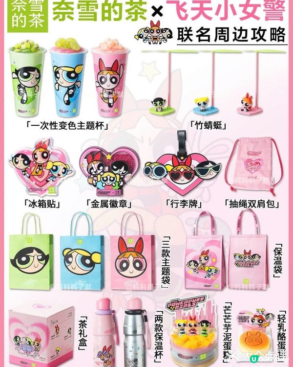 奈雪 x 飛天小女警聯盛新產品