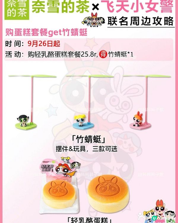 奈雪 x 飛天小女警聯盛新產品