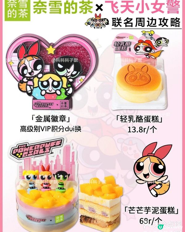 奈雪 x 飛天小女警聯盛新產品