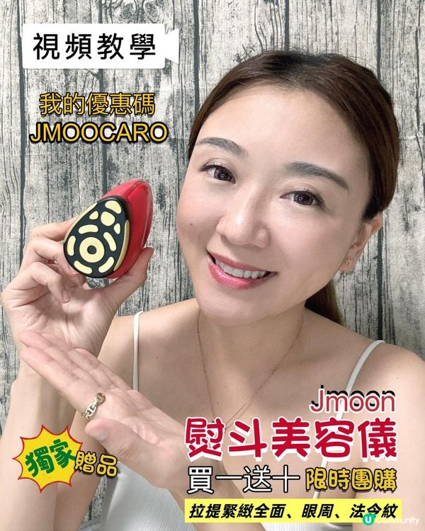 Jmoon熨斗美容儀📣 開團喇！