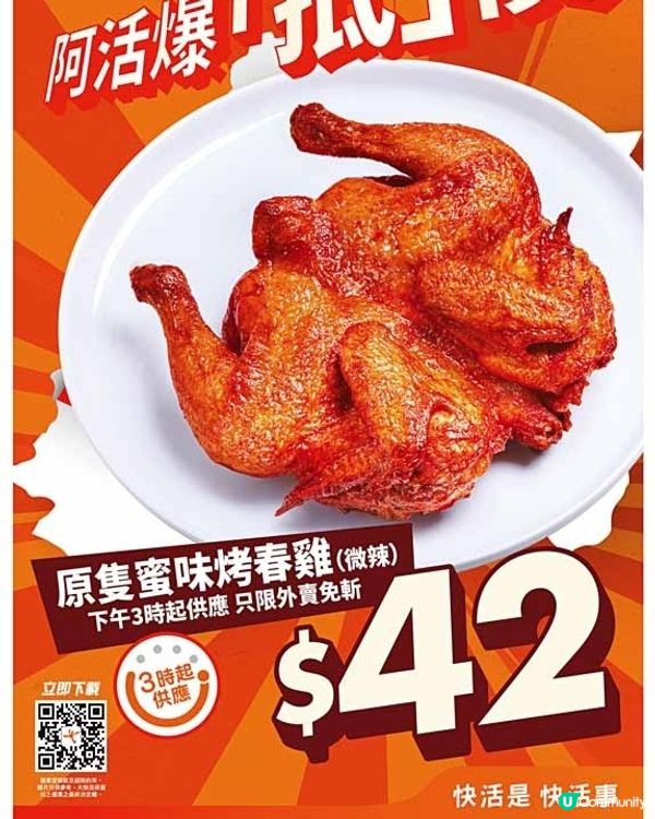 大快活原隻蜜味烤春雞(微辣)$42
