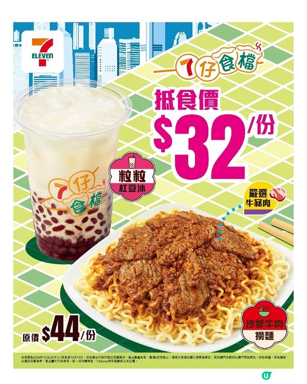 7-11 沙爹牛肉撈麵配紅豆冰$32