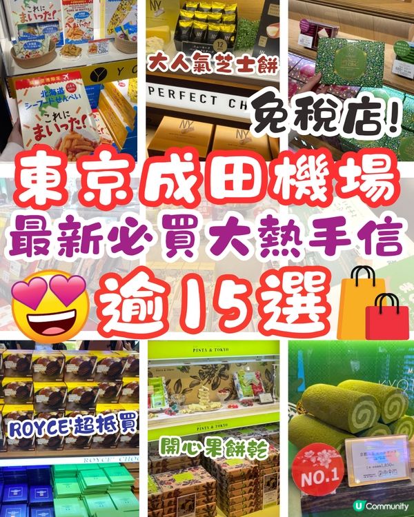 東京成田機場免稅店😍最新必買大熱手信逾15選🛍️飛前最後血拼✈️