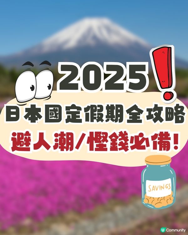 日本國定假期2025全攻略🇯🇵避人潮慳錢必讀🔥呢兩個月份唔好去😳⁉️
