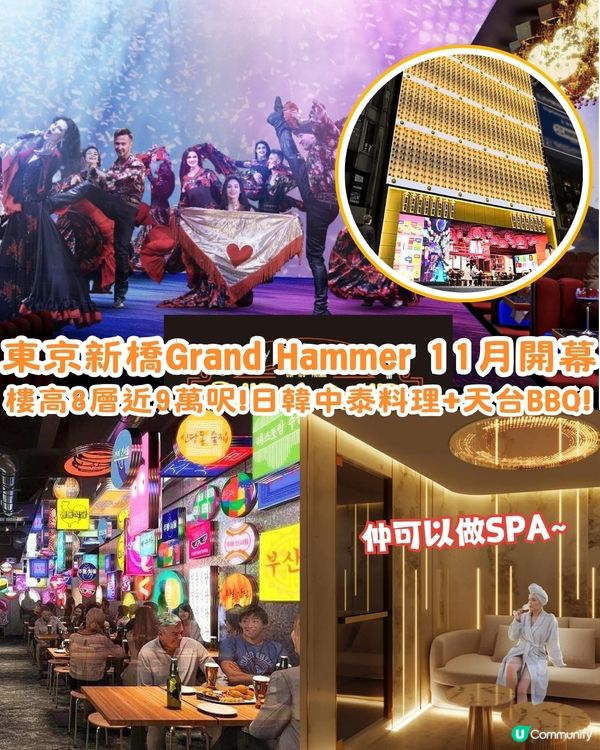 東京新橋美食橫丁Grand Hammer 11月開幕‼️樓高8層🌟各層餐廳/設施一覽