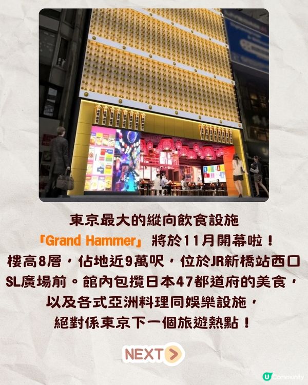 東京新橋美食橫丁Grand Hammer 11月開幕‼️樓高8層🌟各層餐廳/設施一覽
