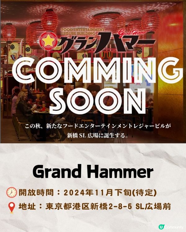東京新橋美食橫丁Grand Hammer 11月開幕‼️樓高8層🌟各層餐廳/設施一覽