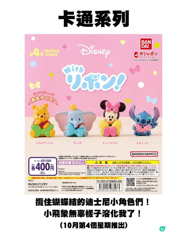 日本10月新扭蛋🌟Chiikawa新款🤍/ 00後童年回憶殺😍⁉️