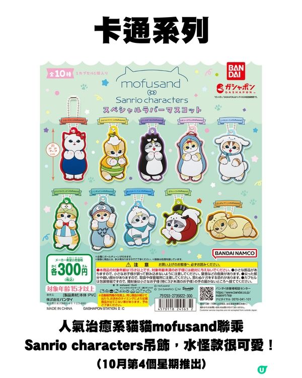 日本10月新扭蛋🌟Chiikawa新款🤍/ 00後童年回憶殺😍⁉️