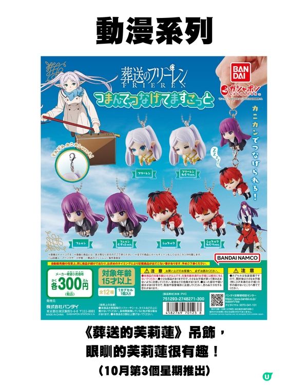 日本10月新扭蛋🌟Chiikawa新款🤍/ 00後童年回憶殺😍⁉️