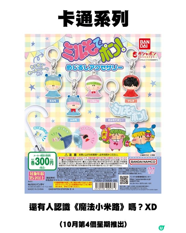 日本10月新扭蛋🌟Chiikawa新款🤍/ 00後童年回憶殺😍⁉️