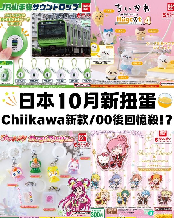 日本10月新扭蛋🌟Chiikawa新款🤍/ 00後童年回憶殺😍⁉️