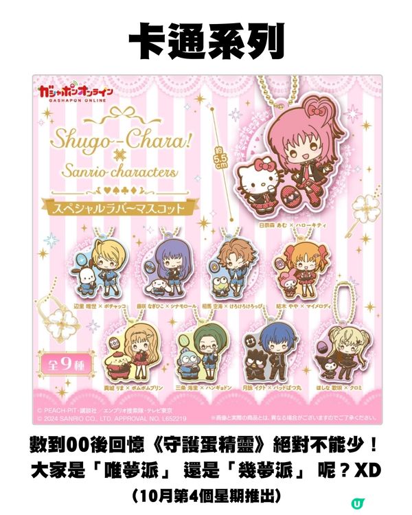 日本10月新扭蛋🌟Chiikawa新款🤍/ 00後童年回憶殺😍⁉️