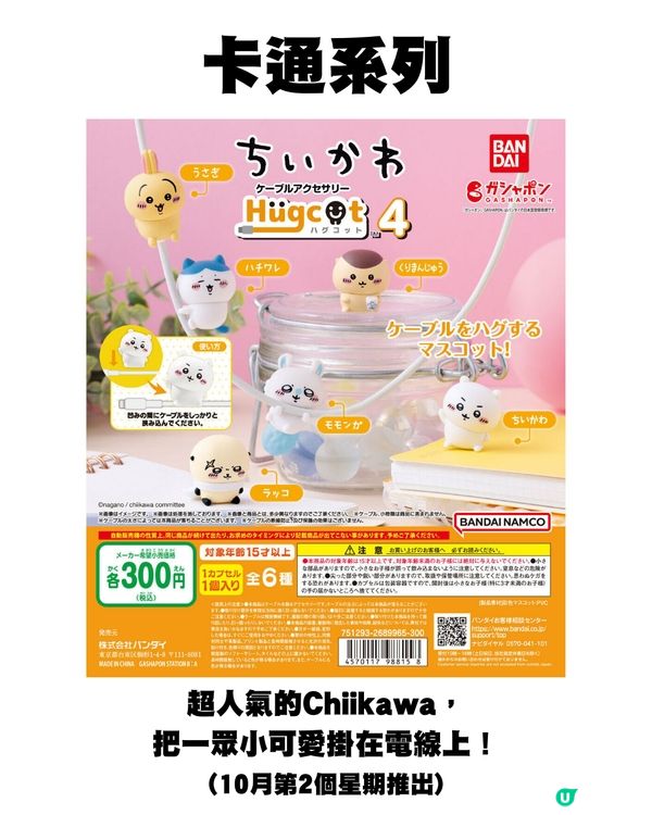 日本10月新扭蛋🌟Chiikawa新款🤍/ 00後童年回憶殺😍⁉️