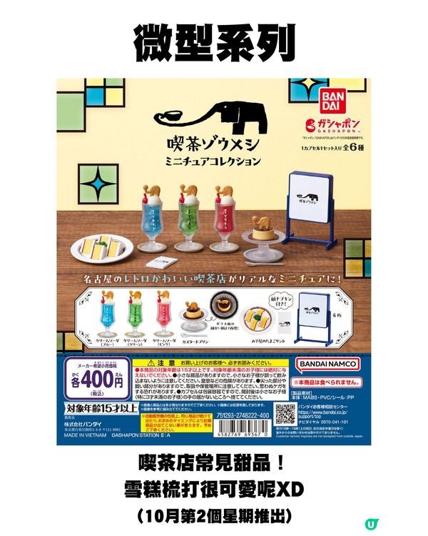 日本10月新扭蛋🌟Chiikawa新款🤍/ 00後童年回憶殺😍⁉️