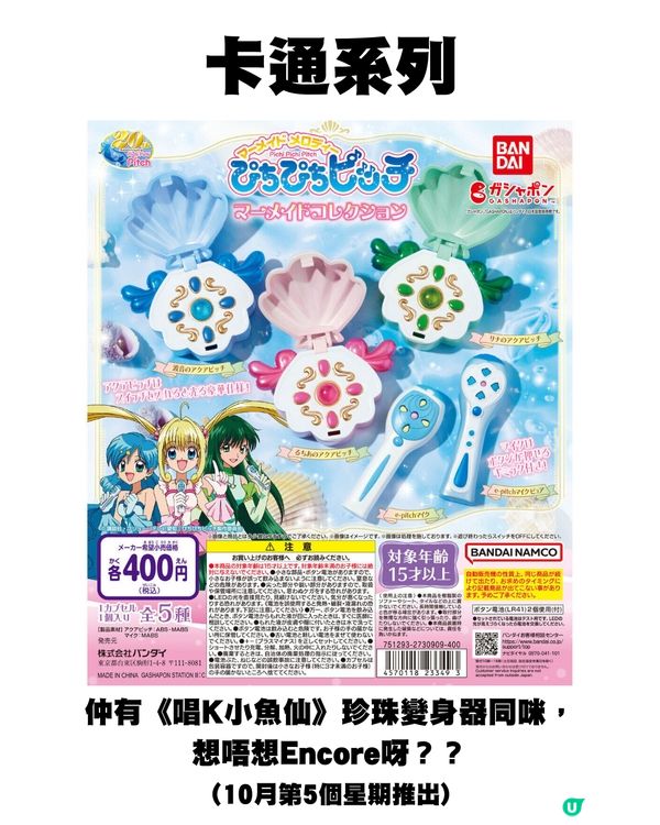 日本10月新扭蛋🌟Chiikawa新款🤍/ 00後童年回憶殺😍⁉️