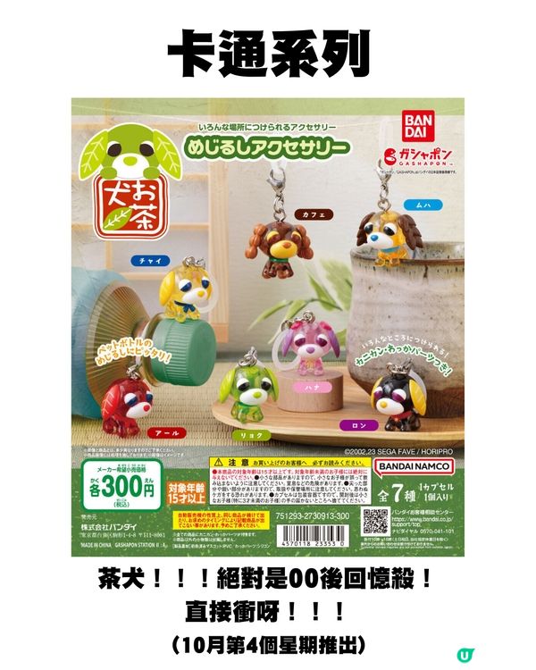 日本10月新扭蛋🌟Chiikawa新款🤍/ 00後童年回憶殺😍⁉️