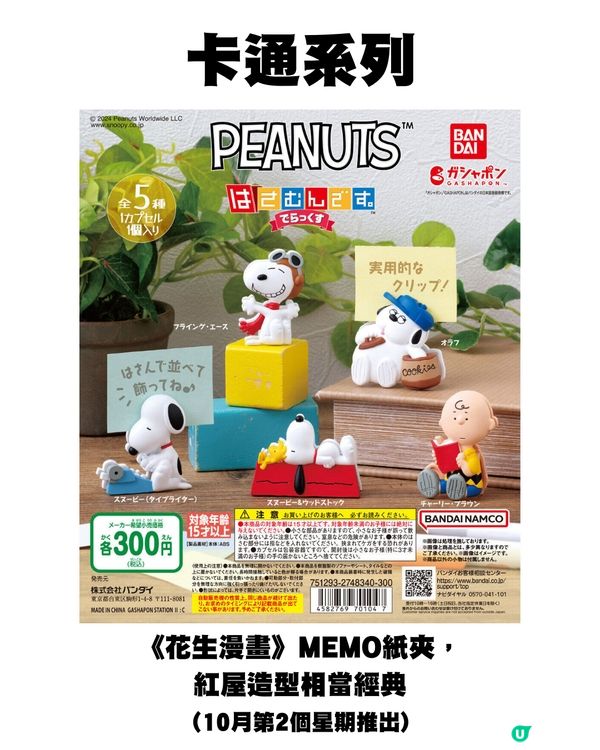 日本10月新扭蛋🌟Chiikawa新款🤍/ 00後童年回憶殺😍⁉️