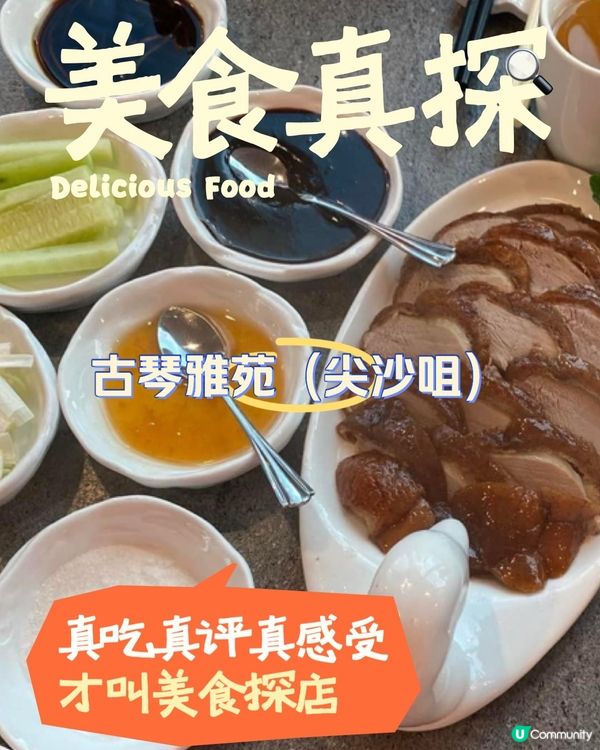 大快耳朵的北京烤鴨：古琴雅苑（太子集團中心）