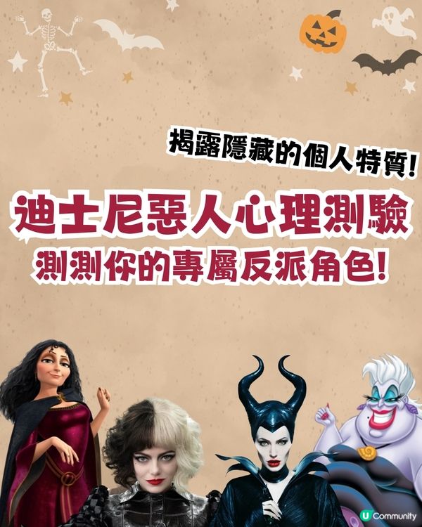 迪士尼惡人心理測驗🔥測測你的專屬反派🌟揭露你隱藏的個人特質‼️