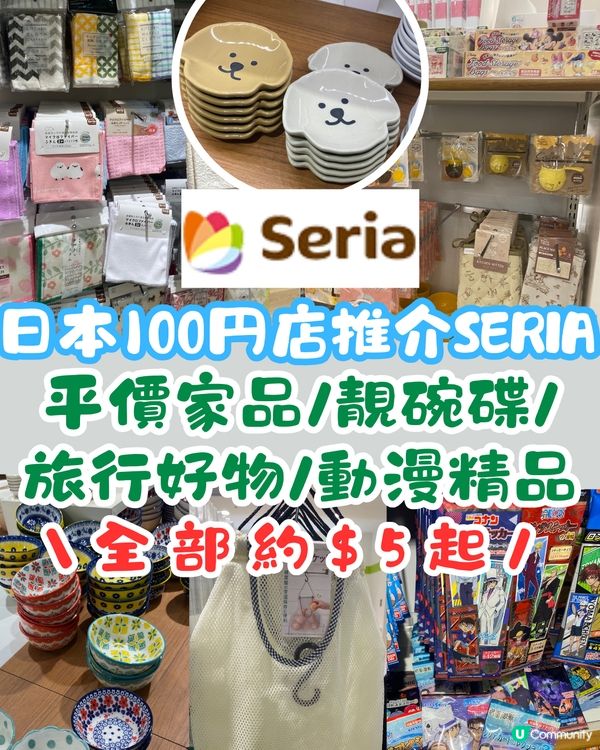 日本100円店推介‼️Seria平價家品店😍超多圖附地址