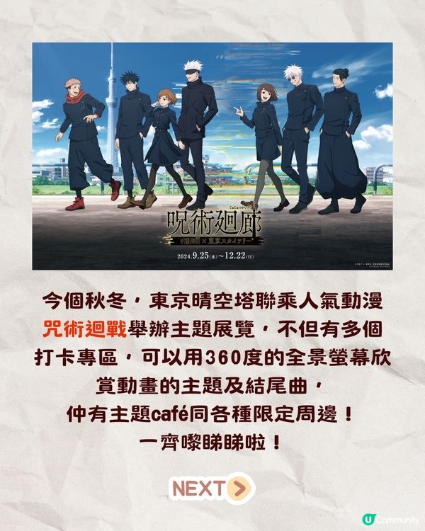 東京晴空塔咒術迴戰展覽開幕‼️粉絲必去打卡位+主題cafe+限定周邊🔥🔥