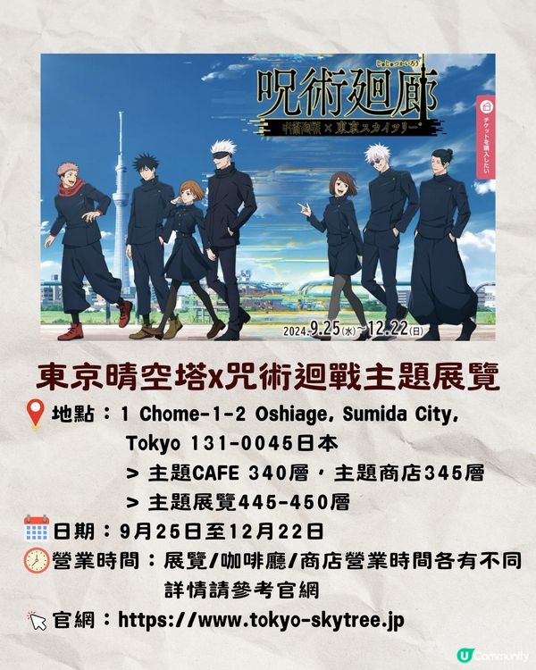 東京晴空塔咒術迴戰展覽開幕‼️粉絲必去打卡位+主題cafe+限定周邊🔥🔥