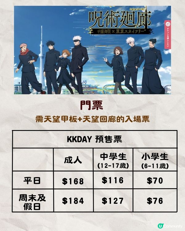 東京晴空塔咒術迴戰展覽開幕‼️粉絲必去打卡位+主題cafe+限定周邊🔥🔥