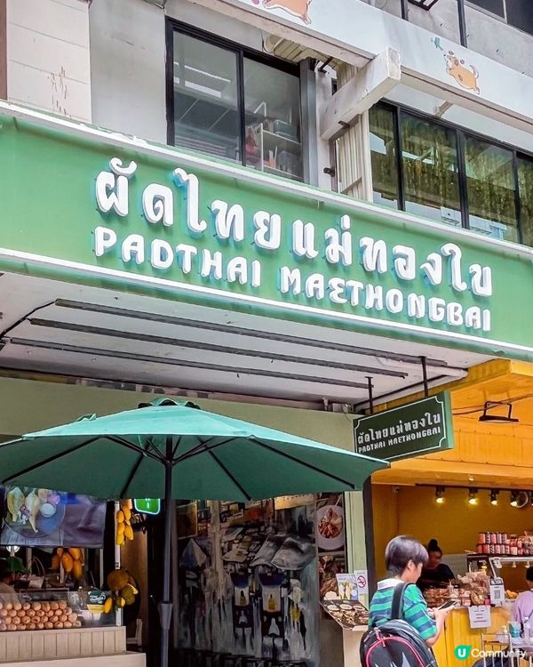 🇹🇭曼谷人氣泰式料理