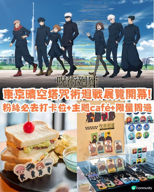 東京晴空塔咒術迴戰展覽開幕‼️粉絲必去打卡位+主題cafe+限定周邊🔥🔥