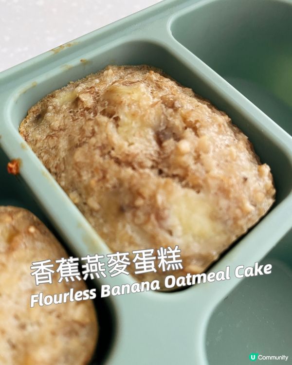 加固食譜🍌香蕉燕麥蛋糕