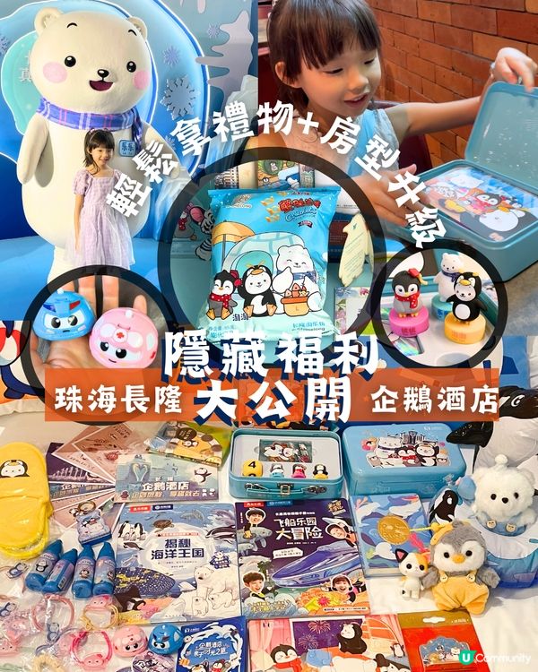 珠海長隆企鵝酒店隱藏福利大公開！輕鬆拿禮物+房型升級最齊攻略